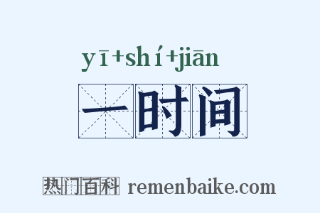 一时间是什么意思的图片